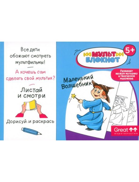 Мультблокнот "Маленький Волшебник"