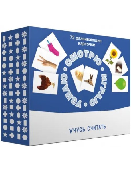 Набор карточек. Смотрю. Играю. Узнаю. Учусь считать