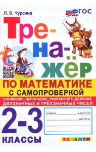 Математика. 2-3 классы. Тренажёр с самопроверкой. Сложение, вычитание, умножение, деление