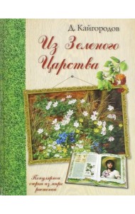 Из Зеленого Царства. Популярные очерки из мира растений