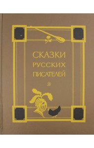 Сказки русских писателей
