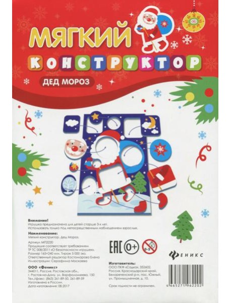 Мягкий-конструктор. Дед Мороз