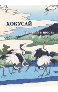 Хокусай. Тридцать шесть видов Фудзи