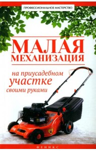 Малая механизация на приусадебном участке своими руками