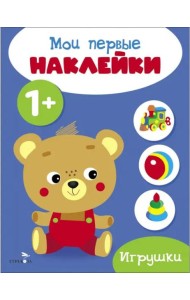 Мои первые наклейки 1+ Игрушки