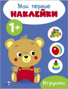 Мои первые наклейки 1+ Игрушки Мои первые наклейки 1+ Игрушки