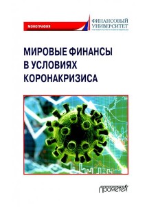Мировые финансы в условиях коронакризиса. Монография