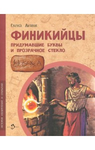 Финикийцы. Придумавшие буквы и прозрачное стекло
