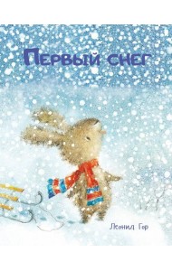 Первый снег