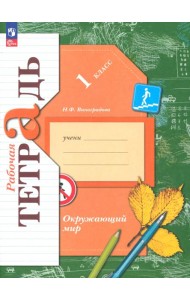 Окружающий мир. 1 класс. Рабочая тетрадь. ФГОС