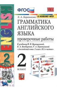 Английский язык. 2 класс. 2 год обучения. Проверочные работы к учебнику И.Н. Верещагиной. ФГОС