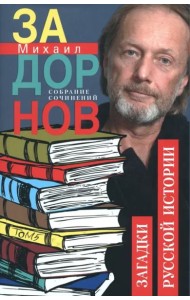 Загадки русской истории. Собрание сочинений. Том 5.