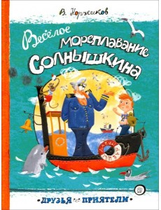 Друзья-приятели/Веселое мореплавание Солнышкина Друзья-приятели/Веселое мореплавание Солнышкина