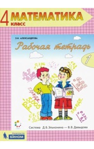 Математика. 4 класс. Рабочая тетрадь. В 2-х частях. Часть 1