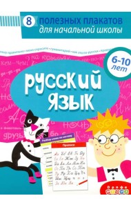 4021 Комплект плакатов. Русский язык