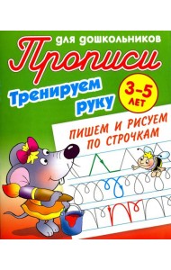 Тренируем руку. Пишем и рисуем по строчкам. 3-5 лет