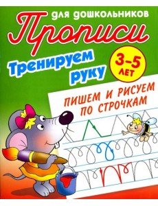 Тренируем руку. Пишем и рисуем по строчкам. 3-5 лет