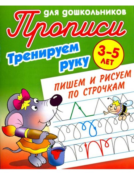 Тренируем руку. Пишем и рисуем по строчкам. 3-5 лет