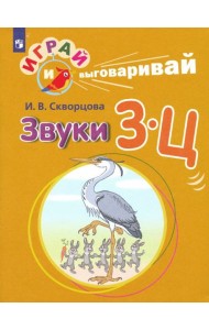 Скворцова. Играй и выговаривай. Звуки З-Ц