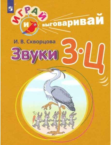 Скворцова. Играй и выговаривай. Звуки З-Ц
