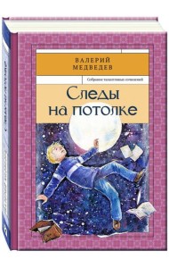 Следы на потолке. Книга 3