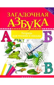 Загадочная азбука. Тетрадь для чтения и письма