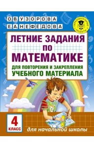 Математика. 4 класс. Летние задания для повторение и закрепление учебного материала