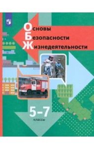 Основы безопасности жизнедеятельности. 5-7 классы. Учебник. ФГОС