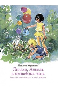 Оннели, Аннели и волшебные часы