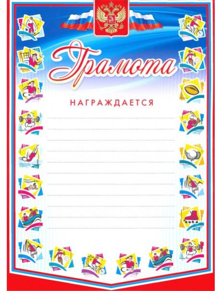 Грамота награждается (с разлиновкой, спорт)