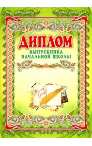 Диплом выпускника начальной школы А3