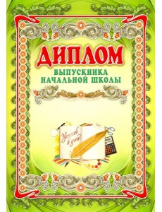 Диплом выпускника начальной школы А3