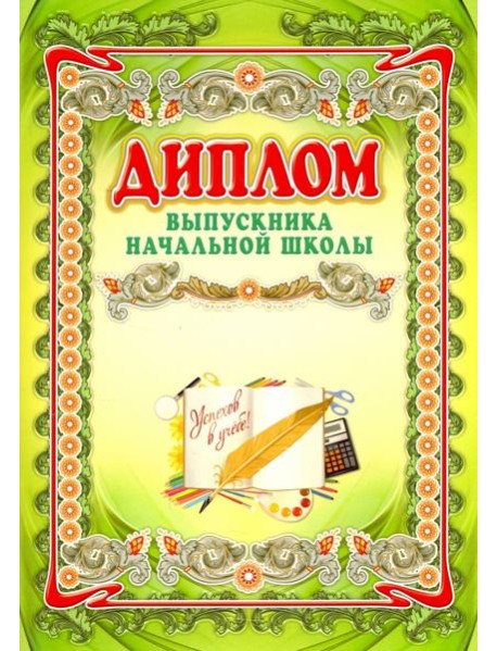 Диплом выпускника начальной школы А3