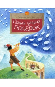 Самый лучший подарок