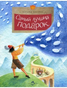 Самый лучший подарок Самый лучший подарок