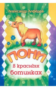 Пони в красных ботинках