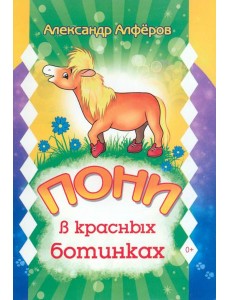 Пони в красных ботинках