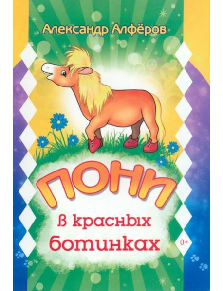 Пони в красных ботинках