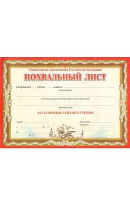 Похвальн.лист, с пометк. Министерство просвещения