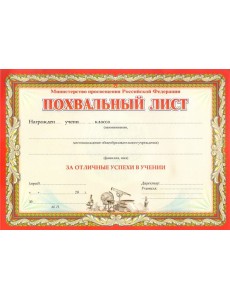 Похвальн.лист, с пометк. Министерство просвещения Похвальн.лист, с пометк. Министерство просвещения
