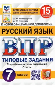 ВПР ФИОКО. Русский язык. 7 класс. Типовые задания. 15 вариантов. ФГОС