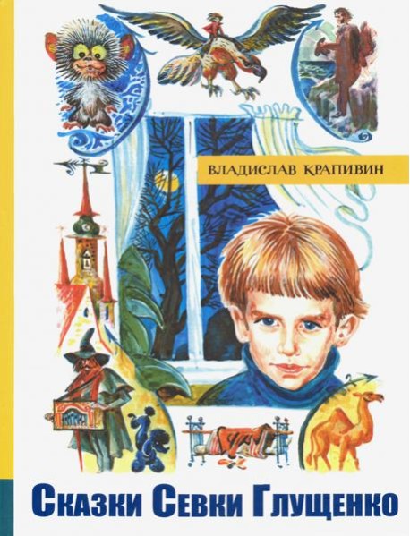 ИБФИП/Сказки Севки Глущенко