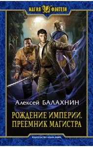 Рождение Империи. Преемник магистра