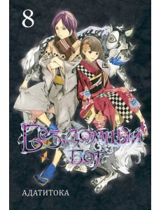 Бездомный бог т8/Noragami Vol 8