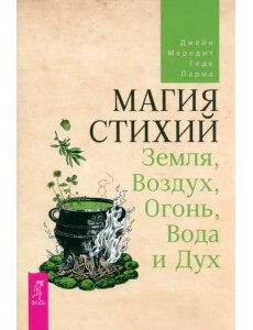 Магия стихий: Земля, Воздух, Огонь, Вода и Дух