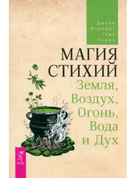 Магия стихий: Земля, Воздух, Огонь, Вода и Дух