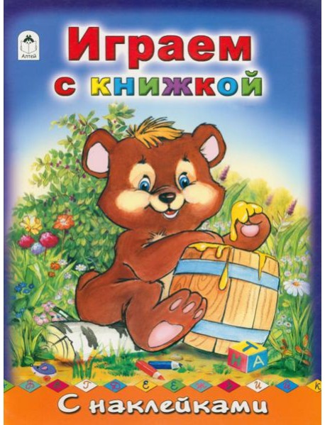 Играем с книжкой