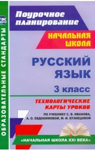 Русский язык. 3 класс. Технологические карты уроков по учебнику С.В. Иванова. ФГОС