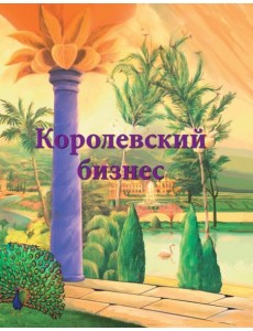 Королевский бизнес Королевский бизнес