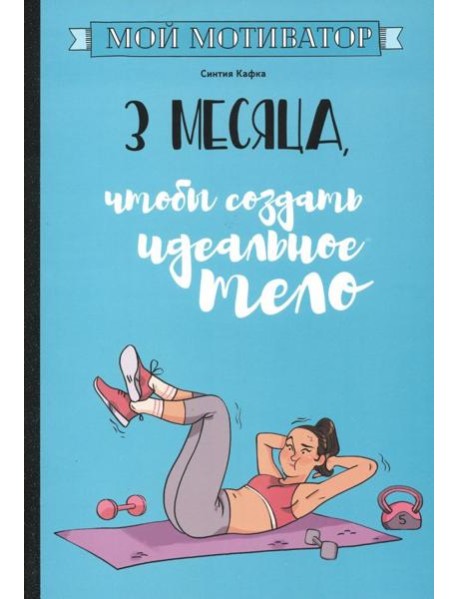Мой мотиватор. 3 месяца, чтобы создать идеальное тело